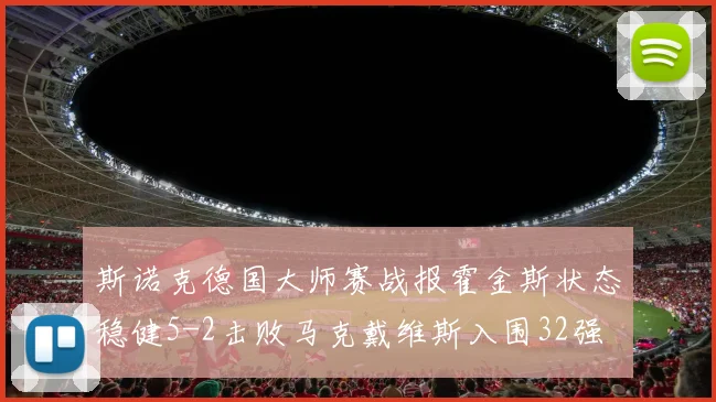 斯诺克德国大师赛战报霍金斯状态稳健5-2击败马克戴维斯入围32强