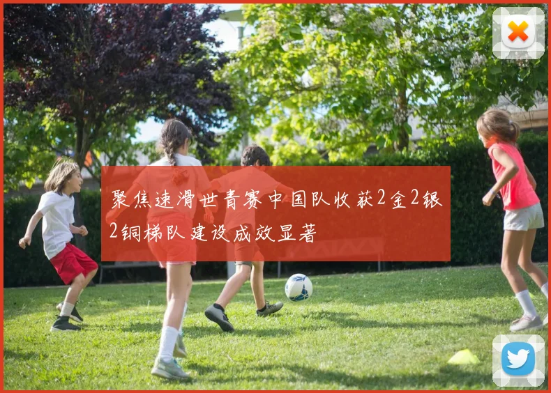 聚焦速滑世青赛中国队收获2金2银2铜梯队建设成效显著