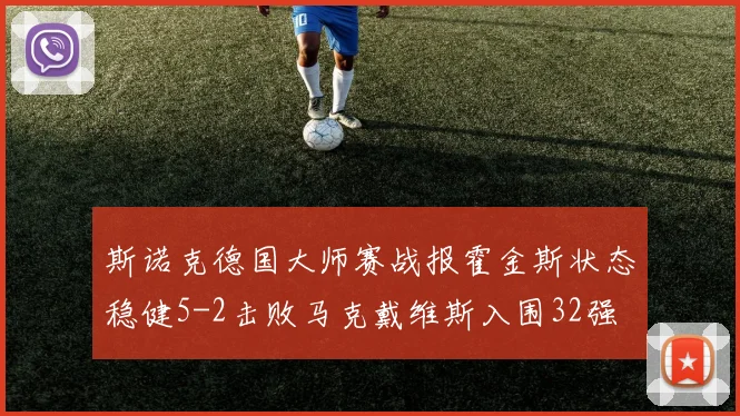 斯诺克德国大师赛战报霍金斯状态稳健5-2击败马克戴维斯入围32强