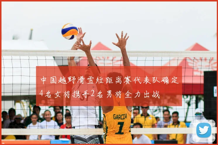 中国越野滑雪短距离赛代表队确定4名女将携手2名男将全力出战