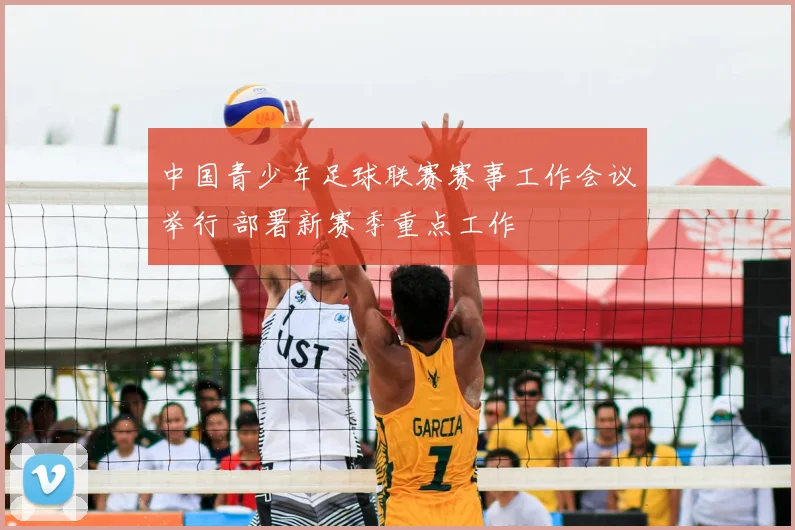 中国青少年足球联赛赛事工作会议举行 部署新赛季重点工作