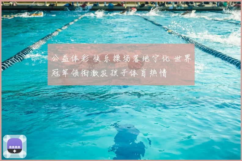 公益体彩 快乐操场落地宁化 世界冠军领衔激发孩子体育热情