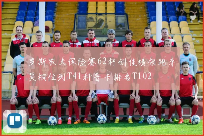 罗斯农夫保险赛62杆创佳绩领跑李昊桐位列T41科普卡排名T102