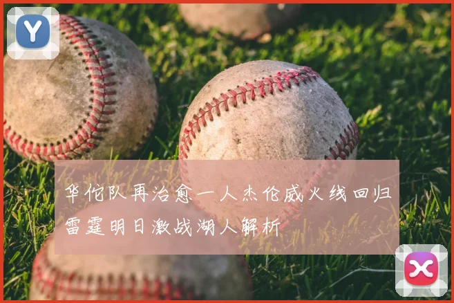 华佗队再治愈一人杰伦威火线回归雷霆明日激战湖人解析