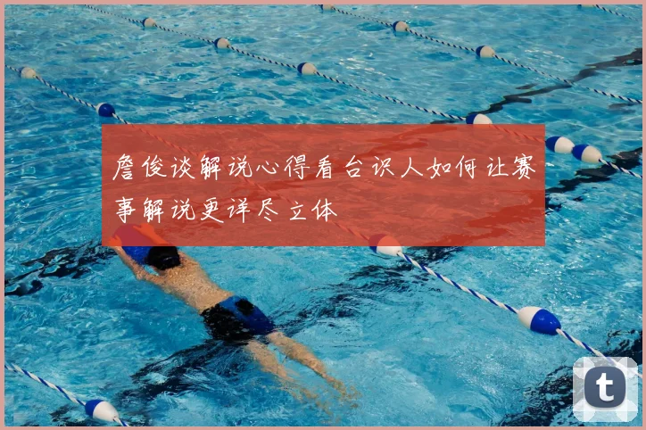 詹俊谈解说心得看台识人如何让赛事解说更详尽立体